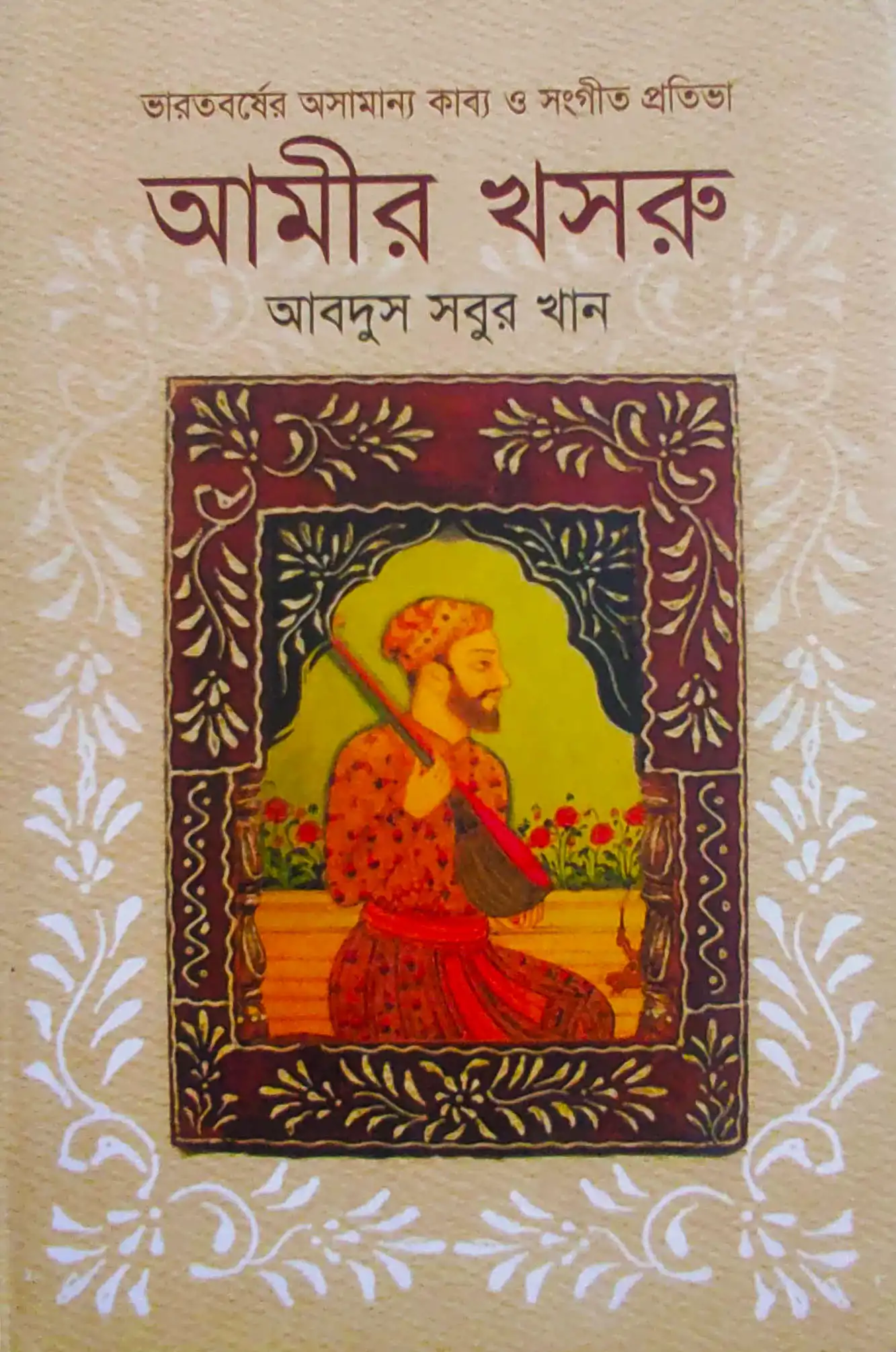 ভারতবর্ষের অসামান্য কাব্য ও সংগীত প্রতিভা আমীর খসরু